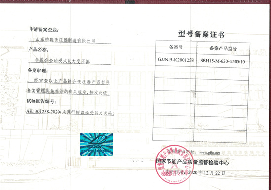 鄂尔多斯SBH15非晶合金变压器型号备案证书